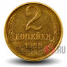 2 копейки 1988 года - СССР