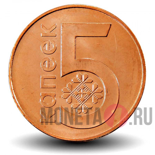 5 копеек 2009 года - Выпуск 2016 года - Белоруссия