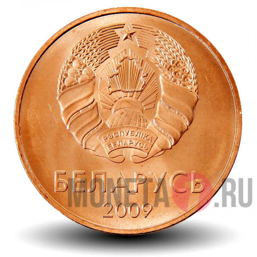 5 копеек 2009 года - Выпуск 2016 года - Белоруссия