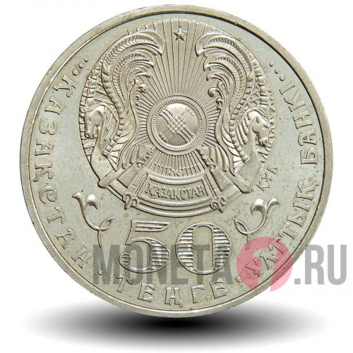 50 Тенге 2004 года - 100-летие Абильхана Кастеева - Казахстан