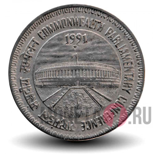 1 рупия - Парламентская конференция Содружества - 1991 год - Индия