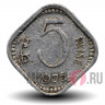 5 пайс 1975 года - Индия