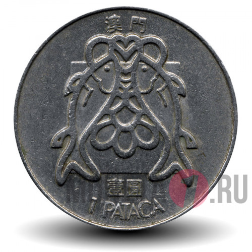 1 патака 1983 года - Португальское Макао