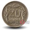 20 грошей 1991 года - Польша