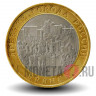 10 рублей 2010 года - Брянск - Биметалл