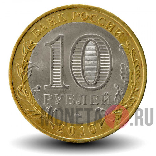 10 рублей 2010 года - Брянск - Биметалл