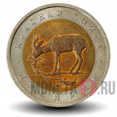 50 рублей 1994 года - Джейран - Красная книга - Банк России