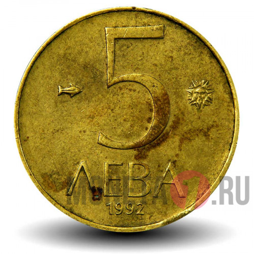 5 лева 1992 год - Болгария
