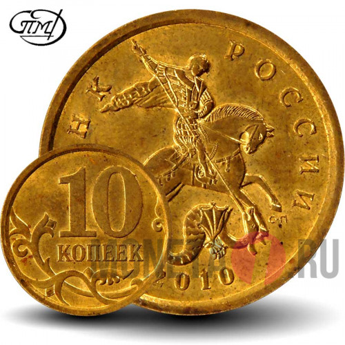 10 копеек 2010 года - СПМД - Россия