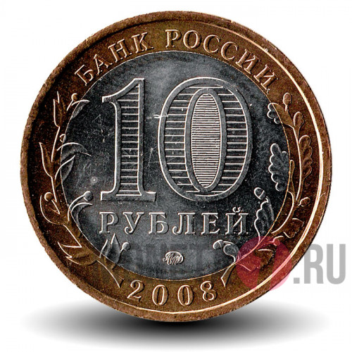 10 рублей 2008 года - Удмуртская Республика - ММД - Биметалл