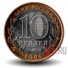 10 рублей 2008 года - Удмуртская Республика - ММД - Биметалл