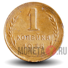 1 копейка 1935 года - СССР - новый тип