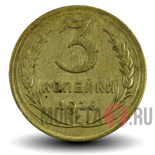 3 копейки 1926 года - СССР
