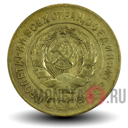 3 копейки 1926 года - СССР