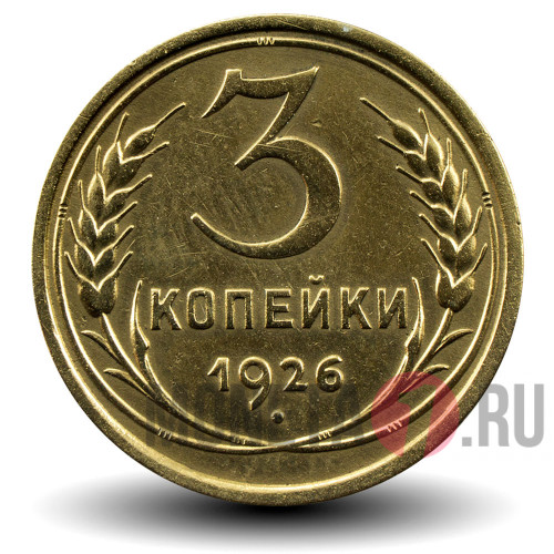 3 копейки 1926 года - СССР