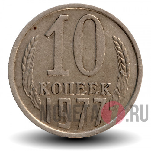 10 копеек 1977 года - СССР