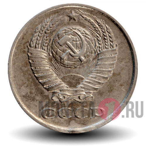 10 копеек 1977 года - СССР
