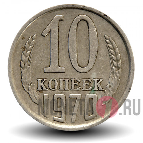 10 копеек 1970 года СССР