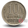 10 копеек 1970 года СССР