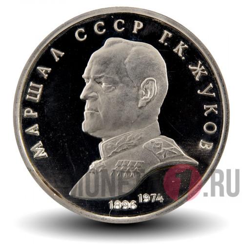 1 рубль 1990 Г. К. Жуков Маршал Советского Союза - Proof