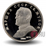 1 рубль 1990 Г. К. Жуков Маршал Советского Союза - Proof