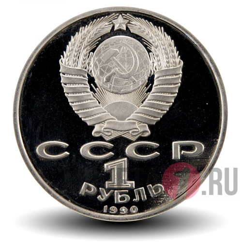 1 рубль 1990 Г. К. Жуков Маршал Советского Союза - Proof