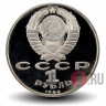 1 рубль 1990 Г. К. Жуков Маршал Советского Союза - Proof
