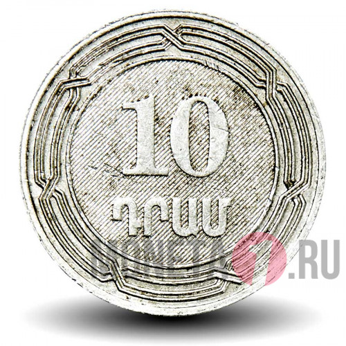 10 драмов 2004 года - Армения - из оборота