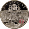 5 гривен 2004 года - 250 лет Кировграду