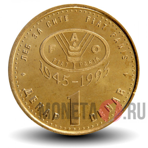 1 денар FAO 1995 года "Собака" - Македония