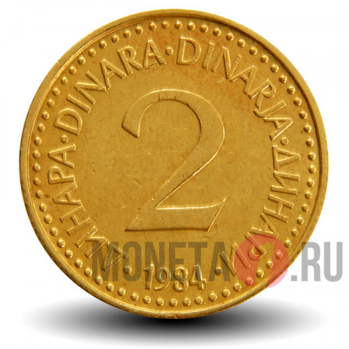 2 динара 1984 года - Югославия