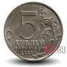 5 рублей 2014 года - Ясско-Кишиневская операция