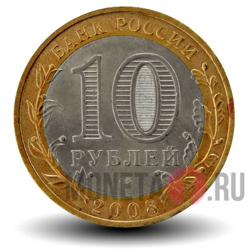 10 рублей 2008 года - Приозерск - СПМД - Биметалл