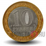 10 рублей 2008 года - Приозерск - СПМД - Биметалл