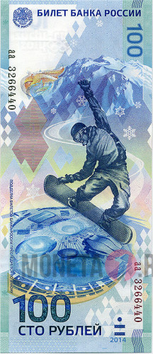 Бона - Банкнота 100 рублей - Олимпиада в Сочи 2014 - Серия aa