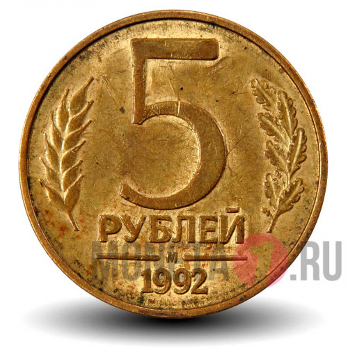 5 рублей 1992 года - М - Банк России