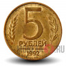 5 рублей 1992 года - М - Банк России