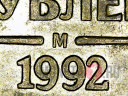 5 рублей 1992 года - М - Банк России