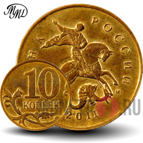 10 копеек 2011 года - ММД - Россия