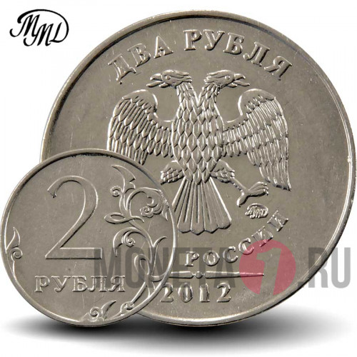 2 рубля 2012 года - ММД - Россия