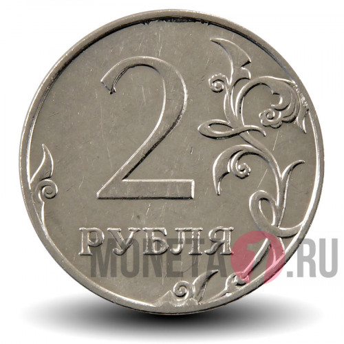 2 рубля 2012 года - ММД - Россия