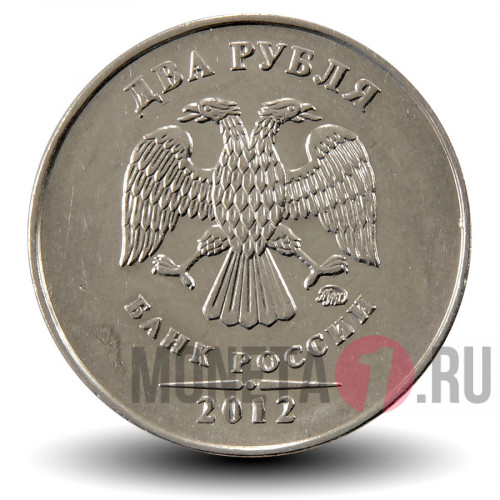 2 рубля 2012 года - ММД - Россия