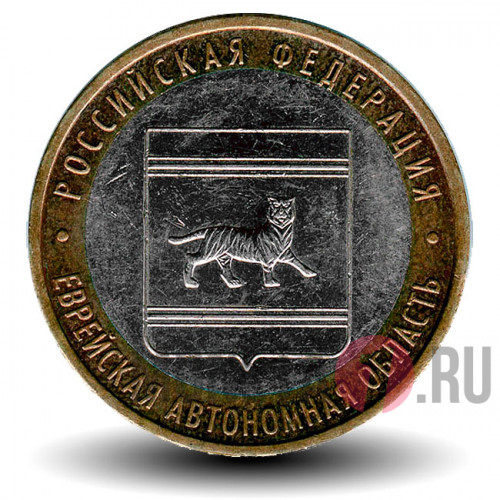 10 рублей 2009 года - Еврейская Автономная область - ММД - Биметалл