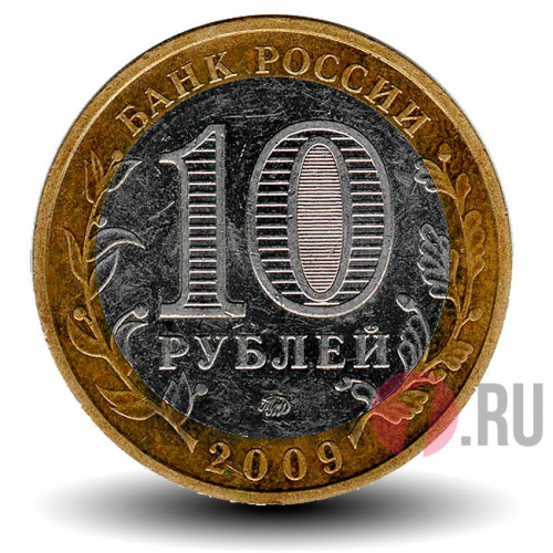 10 рублей 2009 года - Еврейская Автономная область - ММД - Биметалл