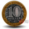 10 рублей 2009 года - Еврейская Автономная область - ММД - Биметалл
