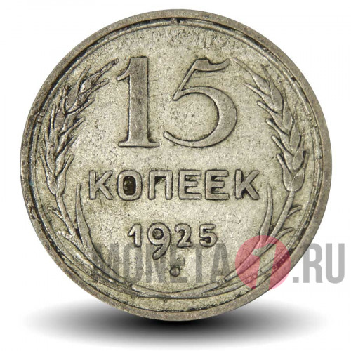 15 копеек 1925 года - СССР