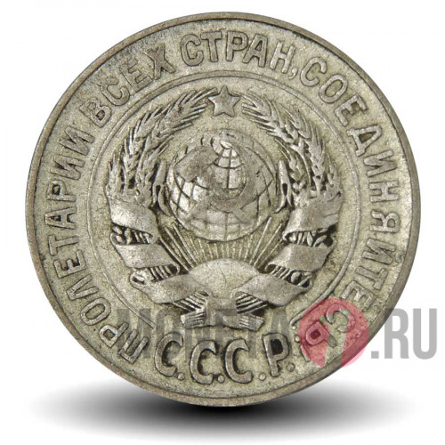 15 копеек 1925 года - СССР
