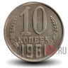10 копеек 1961 года - СССР