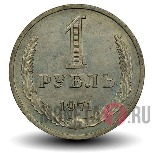 1 рубль 1971 года - СССР