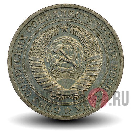 1 рубль 1971 года - СССР